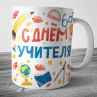 Кружка С днем учителя Фото № 1